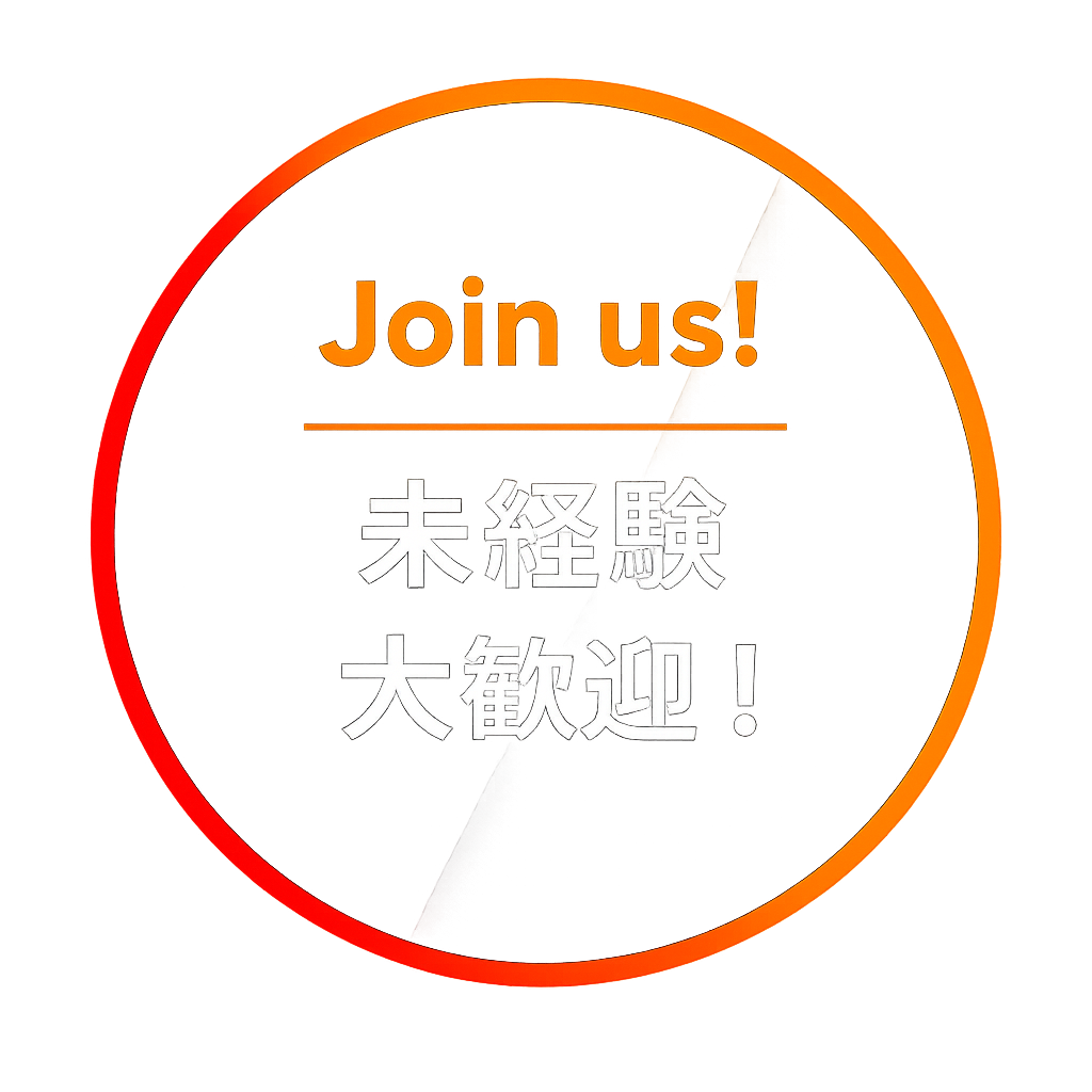 未経験大歓迎！